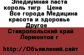 Эпедиумная паста, король тигр › Цена ­ 1 500 - Все города Медицина, красота и здоровье » Другое   . Ставропольский край,Лермонтов г.